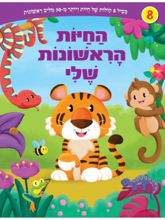 החיות הראשונות שלי ספר מנגן