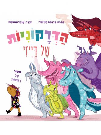 הדרקונית של דייזי