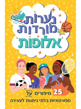 נערות מורדות אלופות 25 סיפורים על ספורטאיות בלתי ניתנות לעצירה