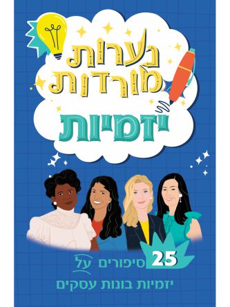נערות מורדות יזמיות 25 סיפורים על יזמיות בונות עסקים