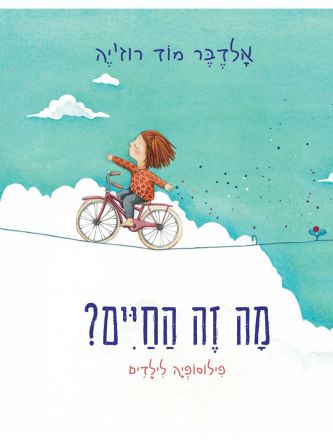 מה זה החיים?