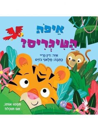 איפה הטיגריס? דפים עבים