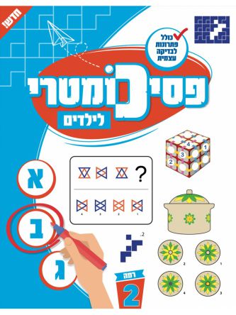 פסיכומטרי לילדים רמה 2