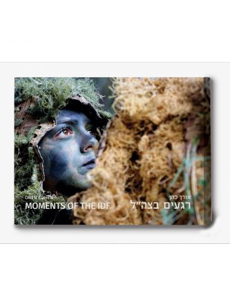 רגעים בצה”ל