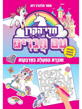 חדי הקרן עם חברים