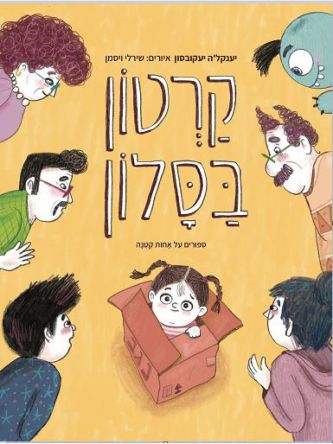 קרטון בסלון