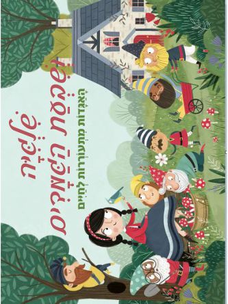 שלגיה ושבעת הגמדים פופ אפ