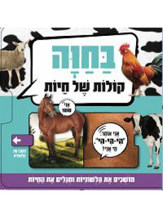 קולות של חיות בחוה