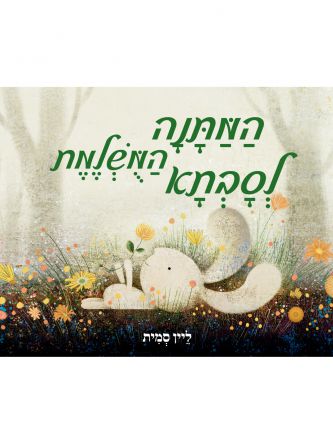 המתנה המשלמת לסבתא