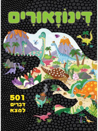 דינוזאורים חמש מאות ואחד דברים למצא