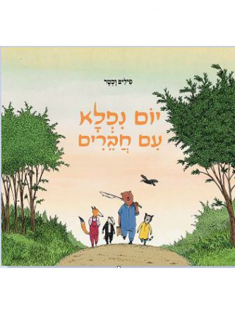 יום נפלא עם חברים