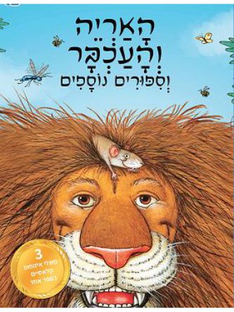 האריה והעכבר וספורים נוספים