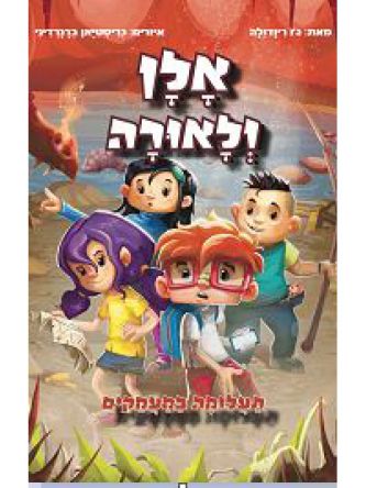 אלן ולאורה תעלומה במעמקים