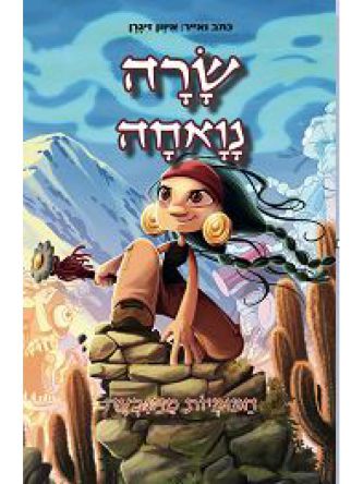 שרה נואחה המומיות מהגבעה