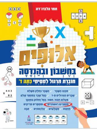 אלופים בחשבון ובהנדסה תרגול למסימי כתה ד