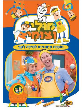 מולי וצומי חוברת מיומנויות למידה לטף