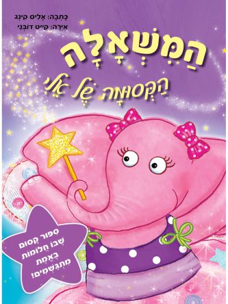 המשאלה הקסומה של אלי