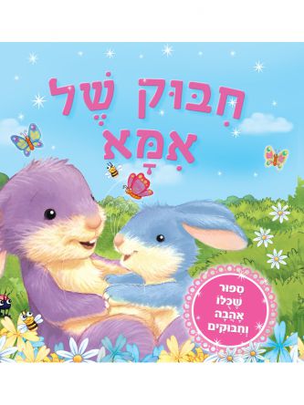 חבוק של אמא