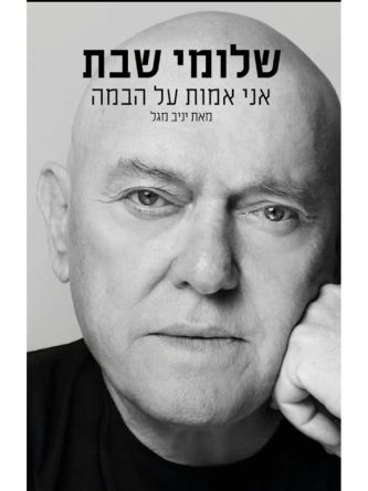 שלומי שבת אני אמות על הבמה