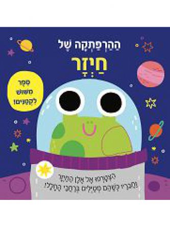 ההרפתקה של חיזר ספר משוש לקטנים