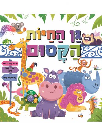 גן החיות הקסום