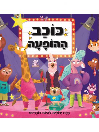 כוכב ההופעה