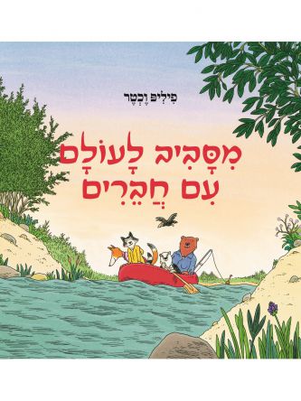 מסביב לעולם עם חברים