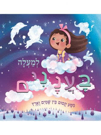 למעלה בעננים