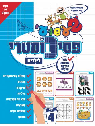 שעשועי פסיכומטרי לילדים רמה 4