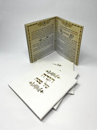 מאגדת רביעיית הגדות הדפס זהב/כסף 2026