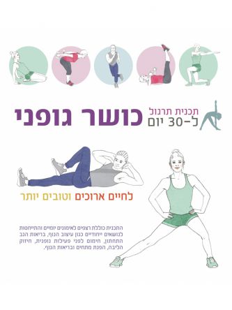 כושר גופני תכנית תרגול ל30 יום