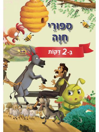 ספורי חוה ב2 דקות