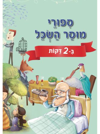 ספורי מוסר השכל ב2 דקות