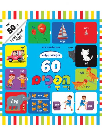 פותחים ומגלים 60 הפכים