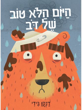 היום הלא טוב של דב