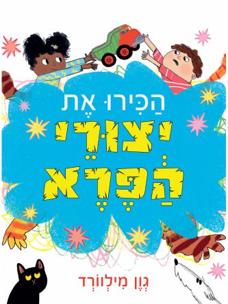 הכירו את יצורי הפרא