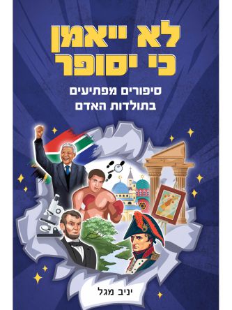 לא ייאמן כי יסופר