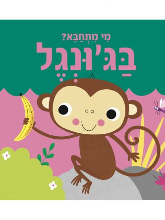 מי מתחבא? בג’ונגל