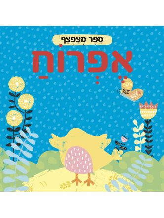 ספר מצפצף אפרוח