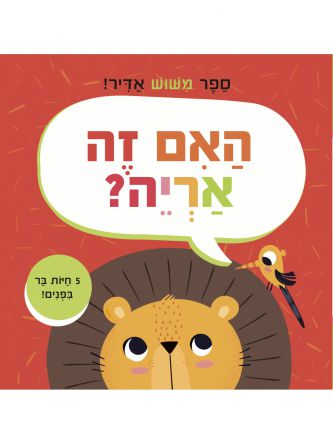 האם זה אריה? ספר משוש