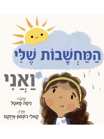 המחשבות שלי ואני