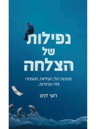 נפילות של הצלחה
