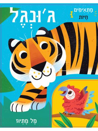 מתאימים חיות- ג’ונגל