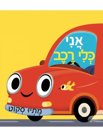 אני כלי רכב