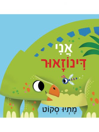 אני דינוזאור