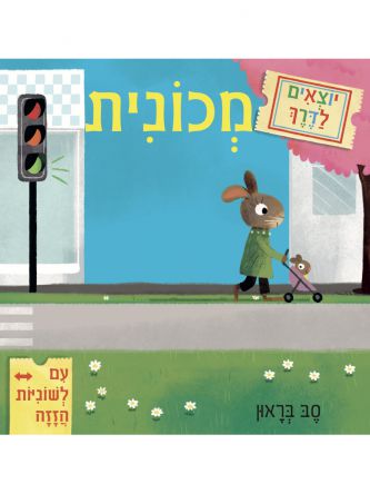 יוצאים לדרך מכונית