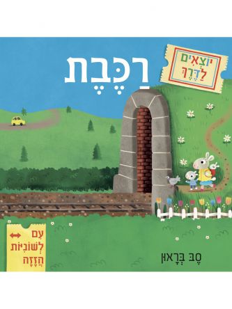 יוצאים לדרך רכבת