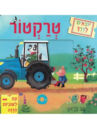 יוצאים לדרך טרקטור
