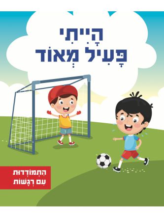 התמודדות עם רגשות- הייתי פעיל מאוד