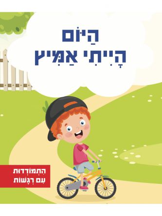 התמודדות עם רגשות- היום הייתי אמיץ